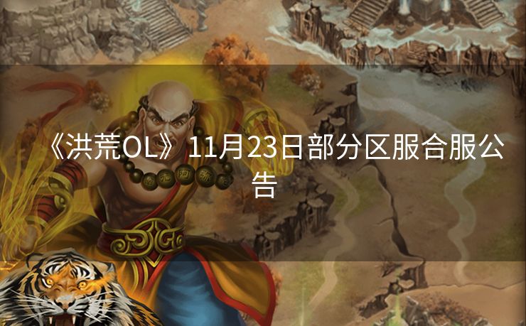 《洪荒OL》11月23日部分区服合服公告
