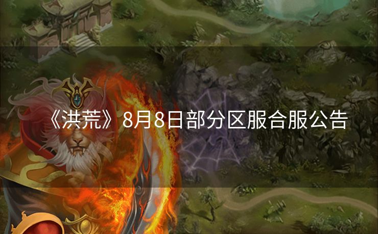 《洪荒》8月8日部分区服合服公告