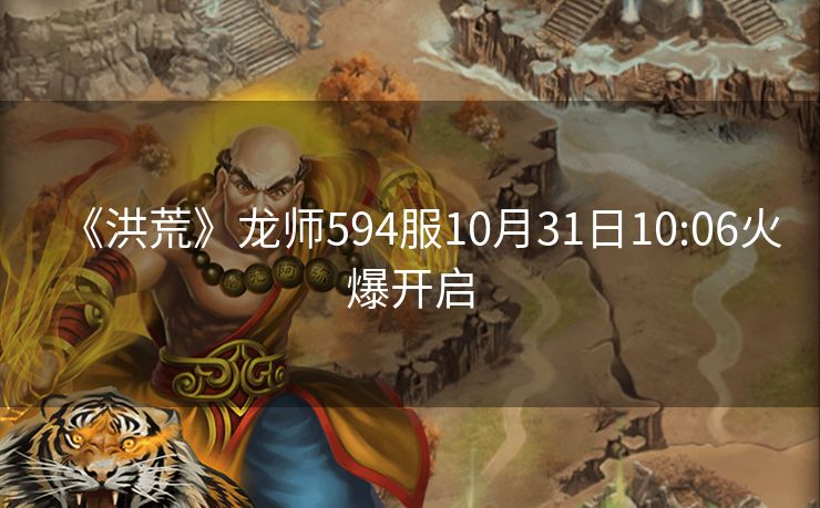 《洪荒》龙师594服10月31日10:06火爆开启