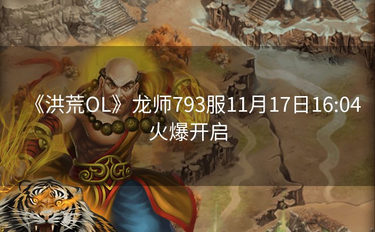 《洪荒OL》龙师793服11月17日16:04火爆开启
