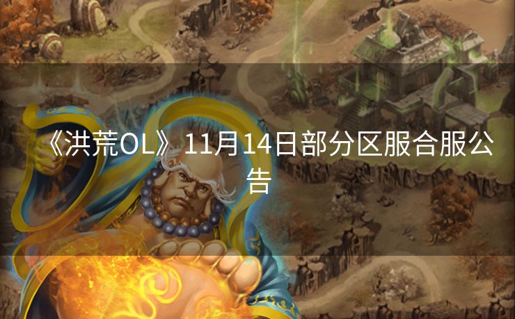 《洪荒OL》11月14日部分区服合服公告