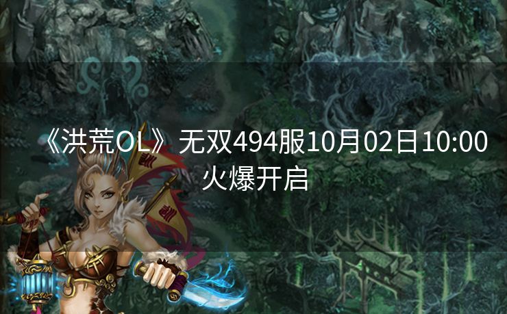 《洪荒OL》无双494服10月02日10:00火爆开启