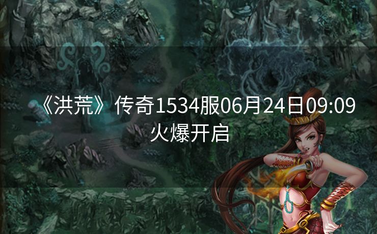 《洪荒》传奇1534服06月24日09:09火爆开启