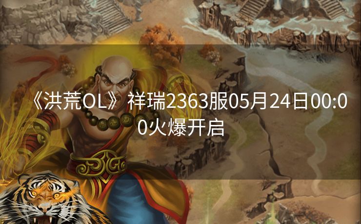 《洪荒OL》祥瑞2363服05月24日00:00火爆开启