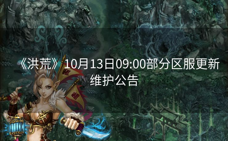 《洪荒》10月13日09:00部分区服更新维护公告