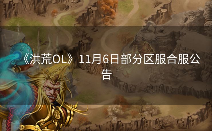 《洪荒OL》11月6日部分区服合服公告